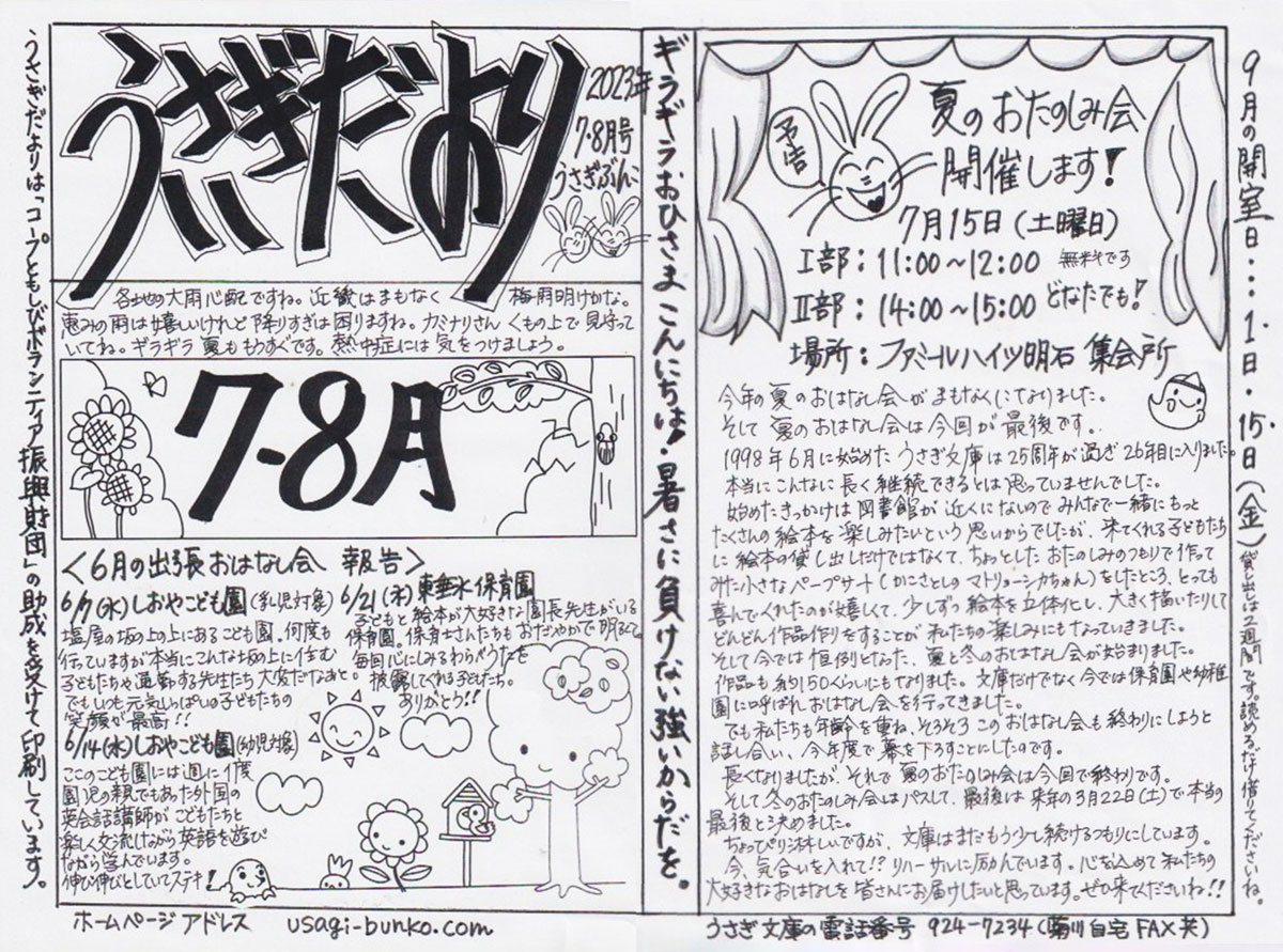 うさぎだより2023年7月