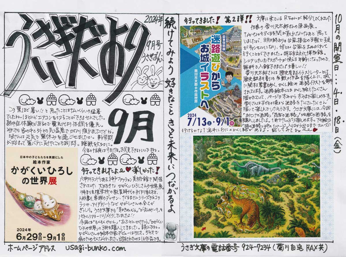うさぎだより2024年9月