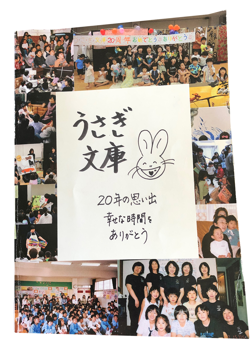 うさぎ文庫20周年記念誌